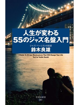 cover image of 人生が変わる５５のジャズ名盤入門